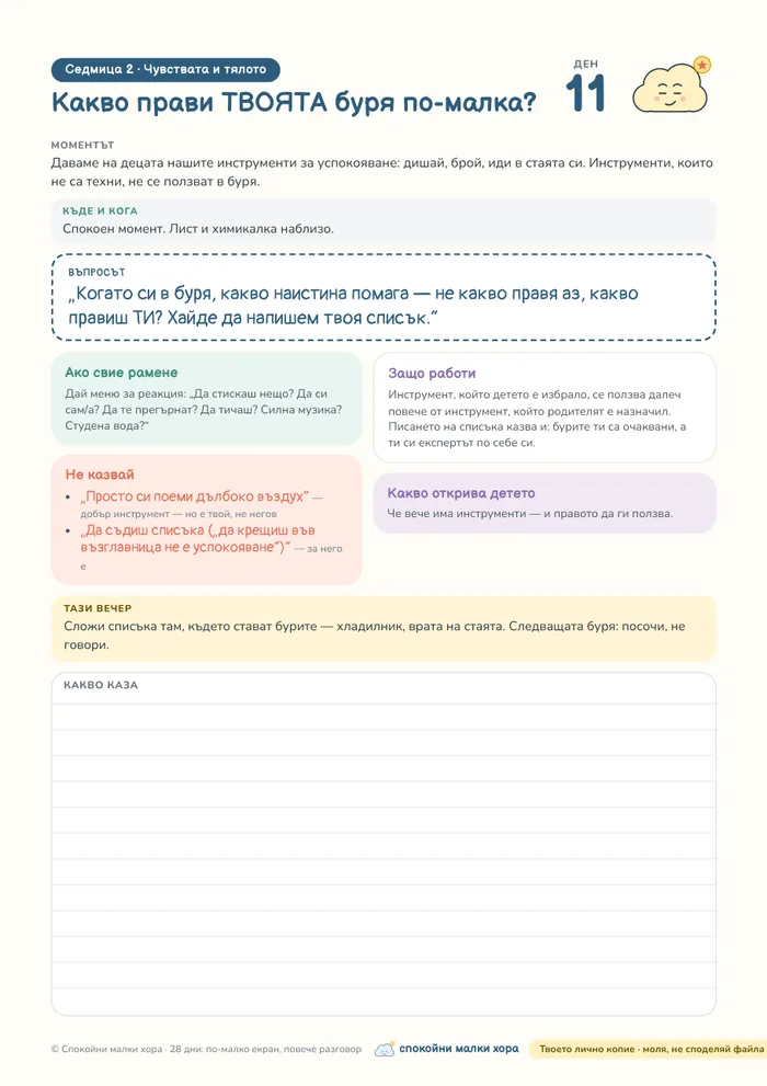 28 дни: по-малко екран, повече разговор